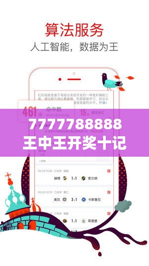 7777788888王中王开奖十记录网348期：探寻348期的亮点和趋势