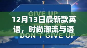 时尚潮流与语言革新的交汇点，最新款英语在12月13日的呈现