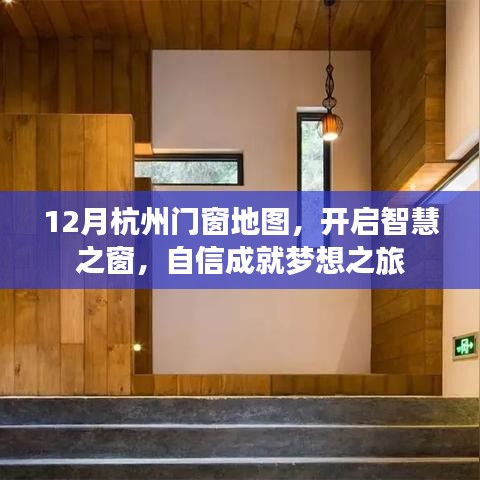 12月杭州门窗地图，智慧之窗，成就梦想之旅