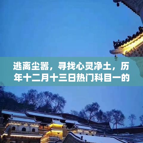 历年十二月十三日热门科目一，心灵净土的奇妙逃离之旅