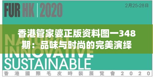 香港管家婆正版资料图一348期：品味与时尚的完美演绎