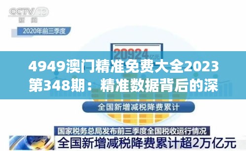 4949澳门精准免费大全2023第348期：精准数据背后的深刻洞察