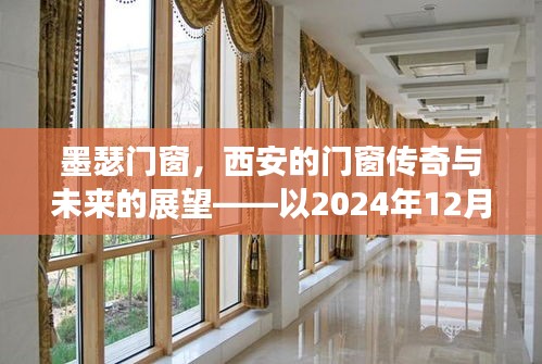 墨瑟门窗西安传奇，展望门窗未来，以2024年12月13日为界