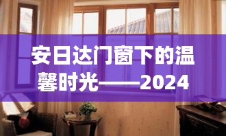 安日达门窗下的温馨时光，趣事与友情的交织日（2024年12月13日）