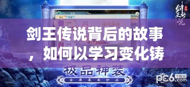 剑王传说背后的成长之路，学习、变化与自信铸就励志之旅