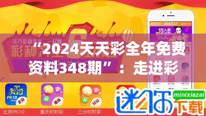 “2024天天彩全年免费资料348期”：走进彩票数据分析的新视界