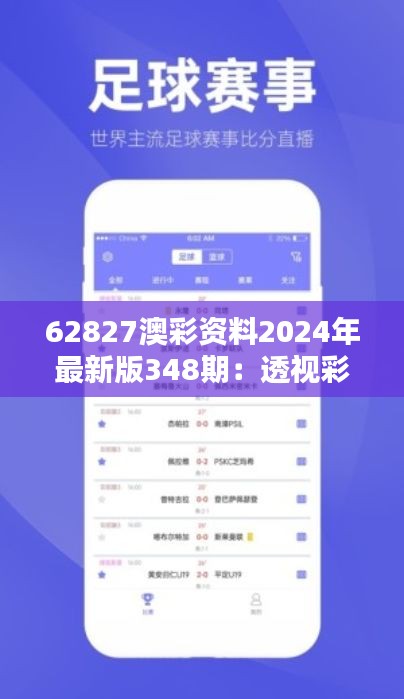 62827澳彩资料2024年最新版348期：透视彩票行业动态