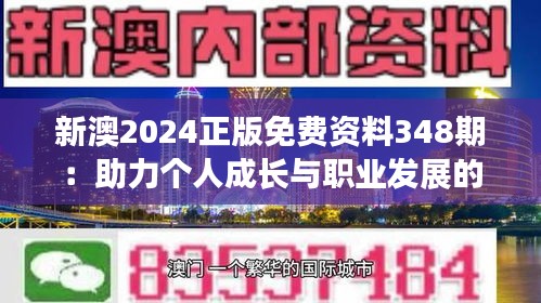 新澳2024正版免费资料348期：助力个人成长与职业发展的利器