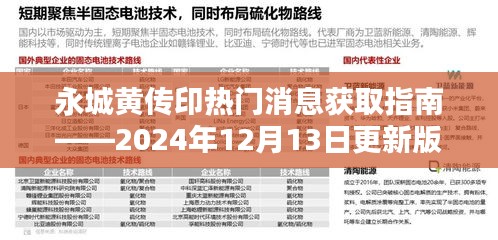 永城黄传印最新消息速递，热门消息获取指南（2024年更新版）