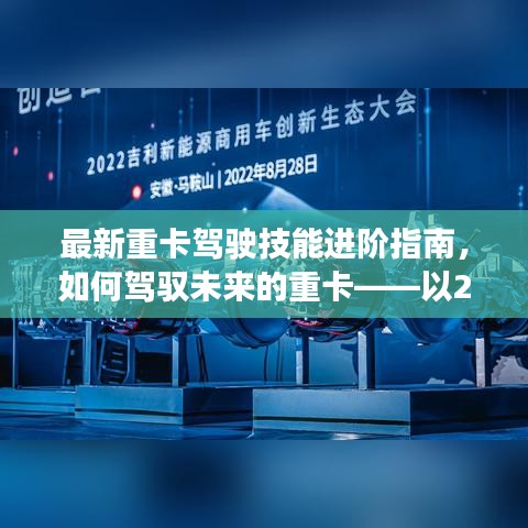 驾驭未来重卡，最新重卡驾驶技能进阶指南（以2024年车型为例）