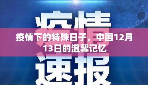 中国温馨记忆，疫情下的特殊日子纪念