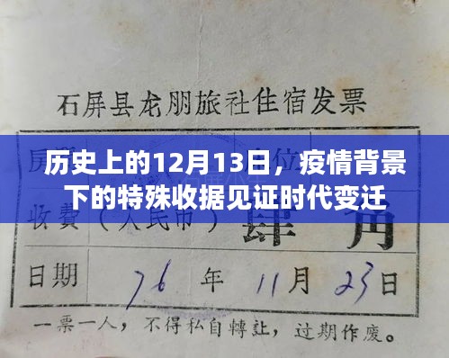 疫情背景下特殊收据见证时代变迁，历史上的12月13日回顾