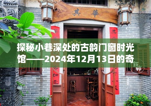 探秘小巷深处的古韵门窗时光馆，奇遇之旅，时光回溯的探寻