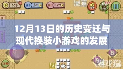 历史变迁与现代换装小游戏的发展，聚焦12月13日的探讨