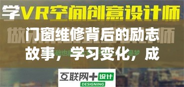 门窗维修背后的励志人生，学习成长，自信成就梦想