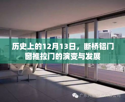 历史上的断桥铝门窗推拉门的演变与发展，12月13日的时间线回顾