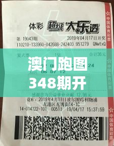 澳门跑图348期开奖结果：这组合让人眼前一亮，中奖几率大增