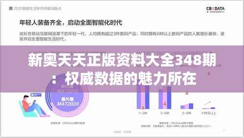 新奥天天正版资料大全348期：权威数据的魅力所在