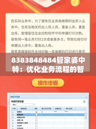 8383848484管家婆中特：优化业务流程的智能助手