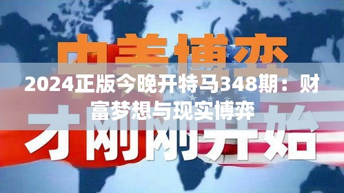 2024正版今晚开特马348期：财富梦想与现实博弈