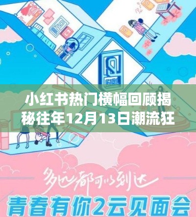 小红书热门横幅回顾，揭秘往年潮流狂欢背后的故事——以十二月十三日为节点