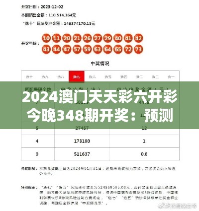 2024澳门天天彩六开彩今晚348期开奖：预测与现实的较量