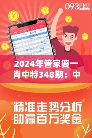 2024年管家婆一肖中特348期：中特投资策略的新篇章