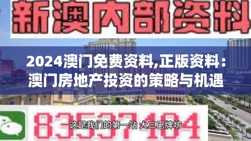 2024澳门免费资料,正版资料：澳门房地产投资的策略与机遇