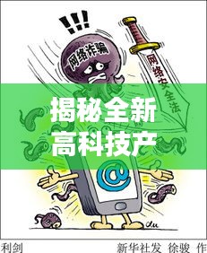 揭秘全新高科技产品在打击诈骗犯罪中的应用，最新诈骗案件解析（12月13日）