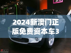 2024新澳门正版免费资本车348期：豪华车型的新选择