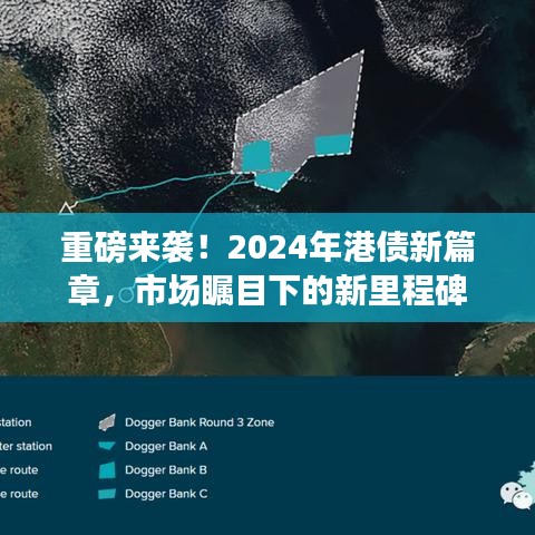 重磅来袭！港债市场的新里程碑，2024年开启新篇章