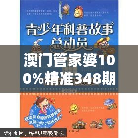 澳门管家婆100%精准348期：科学的预测与赌博的冒险