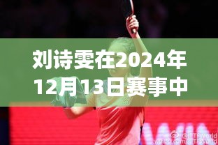 刘诗雯在赛事中的闪耀表现，运动生涯的新里程碑，2024年12月13日赛场风采