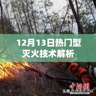 12月13日热门灭火技术深度解析