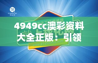 4949cc澳彩资料大全正版：引领澳彩行业的信息风潮