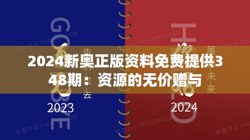 2024新奥正版资料免费提供348期：资源的无价赠与