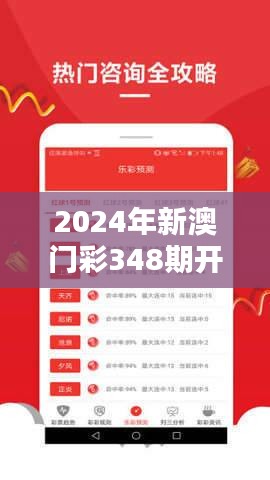 2024年新澳门彩348期开状结果：意想不到的惊喜时刻