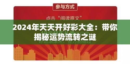 2024年天天开好彩大全：带你揭秘运势流转之谜