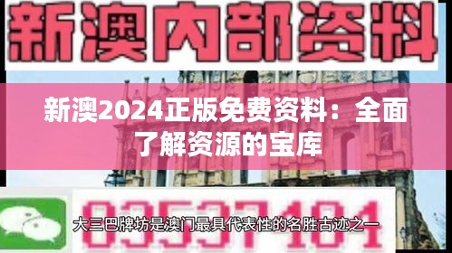 新澳2024正版免费资料：全面了解资源的宝库