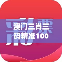 澳门三肖三码精准100%黄大仙348期：彩票界的奇迹