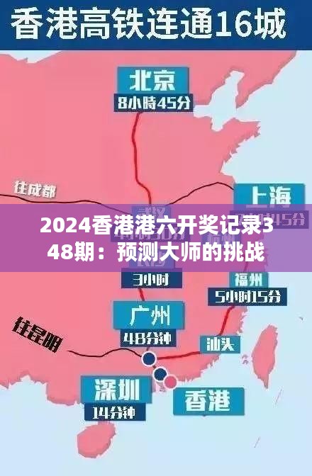 2024香港港六开奖记录348期：预测大师的挑战