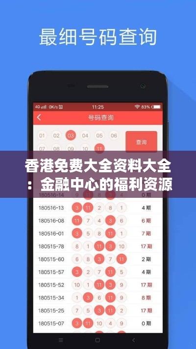 香港免费大全资料大全：金融中心的福利资源汇集地