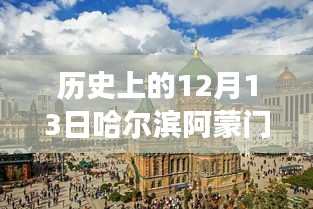 哈尔滨阿蒙门窗时代变迁与观点碰撞记，12月13日的历史回顾