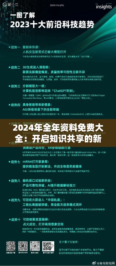 2024年全年资料免费大全：开启知识共享的新纪元