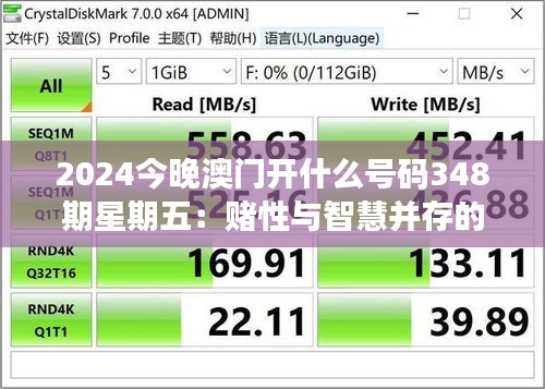 2024今晚澳门开什么号码348期星期五：赌性与智慧并存的选号艺术