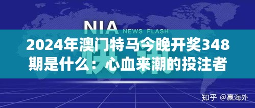 2024年澳门特马今晚开奖348期是什么：心血来潮的投注者盛宴