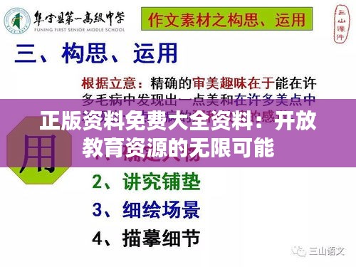 正版资料免费大全资料：开放教育资源的无限可能