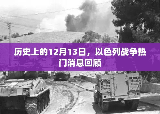 历史上的12月13日，以色列战争重大事件回顾