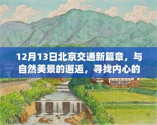 北京交通新篇章，与自然美景相遇，宁静之旅启程