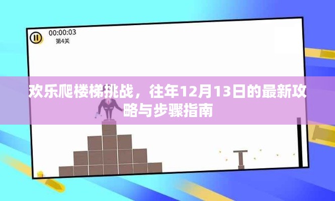 欢乐爬楼梯挑战，最新攻略与步骤指南（往年12月13日版）